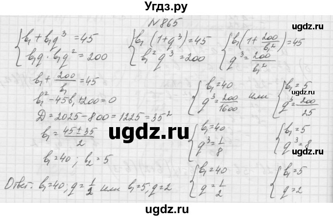 ГДЗ (Решебник к учебнику 2015) по алгебре 9 класс Макарычев Ю.Н. / упражнение / 865