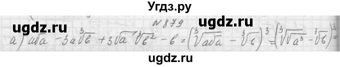 ГДЗ (Решебник к учебнику 2015) по алгебре 9 класс Макарычев Ю.Н. / упражнение / 879