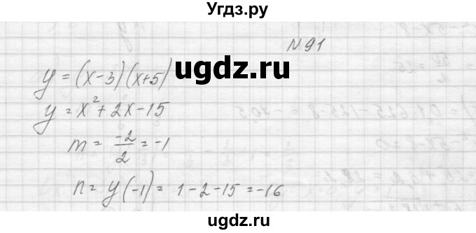 ГДЗ (Решебник к учебнику 2015) по алгебре 9 класс Макарычев Ю.Н. / упражнение / 91