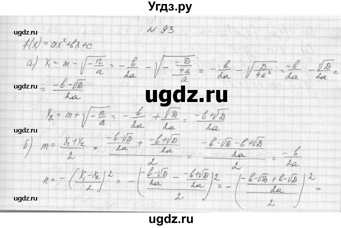 ГДЗ (Решебник к учебнику 2015) по алгебре 9 класс Макарычев Ю.Н. / упражнение / 93