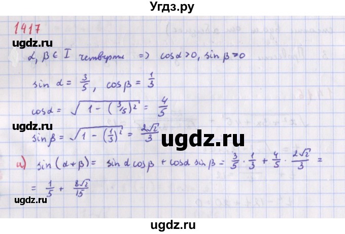 ГДЗ (Решебник к учебнику 2018) по алгебре 9 класс Макарычев Ю.Н. / упражнение / 1417