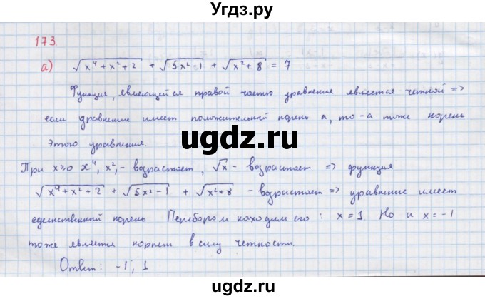 ГДЗ (Решебник к учебнику 2018) по алгебре 9 класс Макарычев Ю.Н. / упражнение / 173