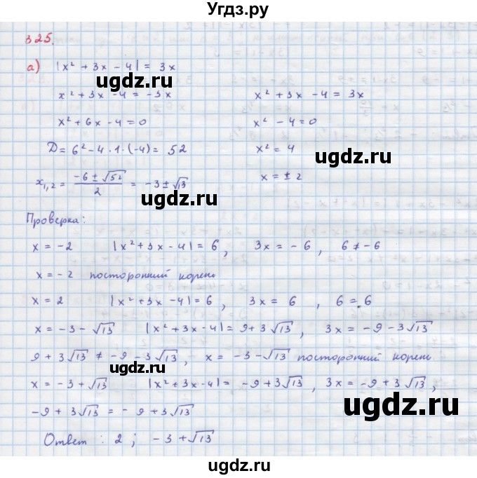 ГДЗ (Решебник к учебнику 2018) по алгебре 9 класс Макарычев Ю.Н. / упражнение / 325