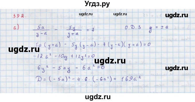 ГДЗ (Решебник к учебнику 2018) по алгебре 9 класс Макарычев Ю.Н. / упражнение / 392