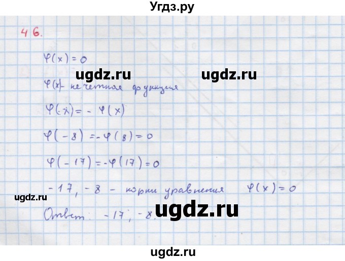 ГДЗ (Решебник к учебнику 2018) по алгебре 9 класс Макарычев Ю.Н. / упражнение / 46