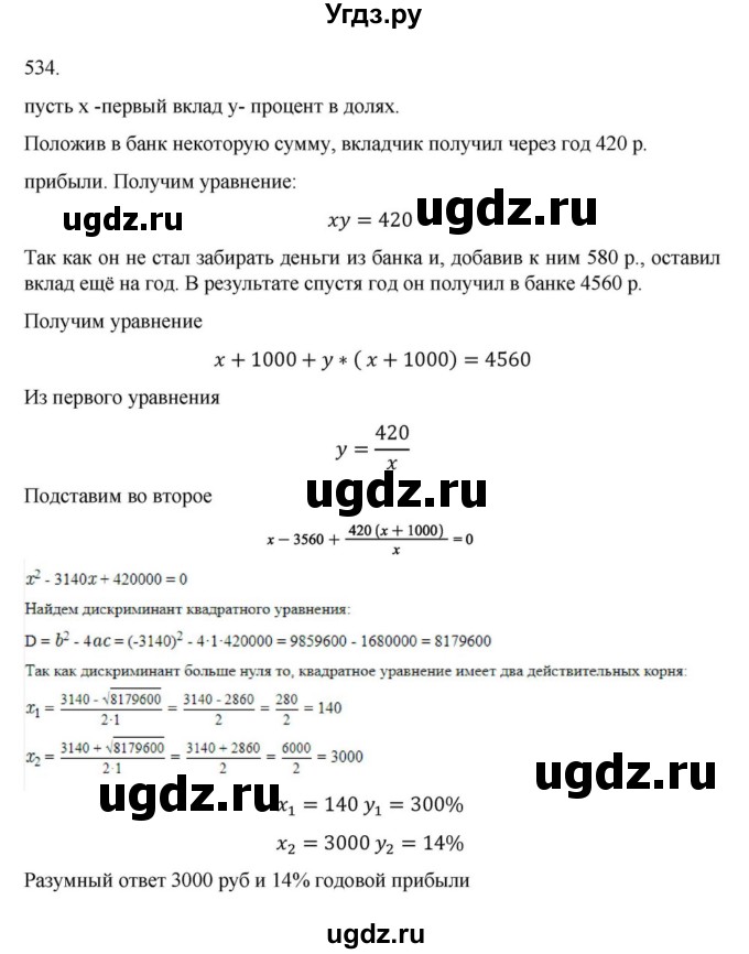 ГДЗ (Решебник к учебнику 2018) по алгебре 9 класс Макарычев Ю.Н. / упражнение / 534