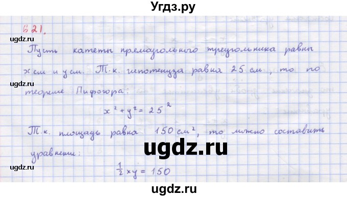 ГДЗ (Решебник к учебнику 2018) по алгебре 9 класс Макарычев Ю.Н. / упражнение / 621