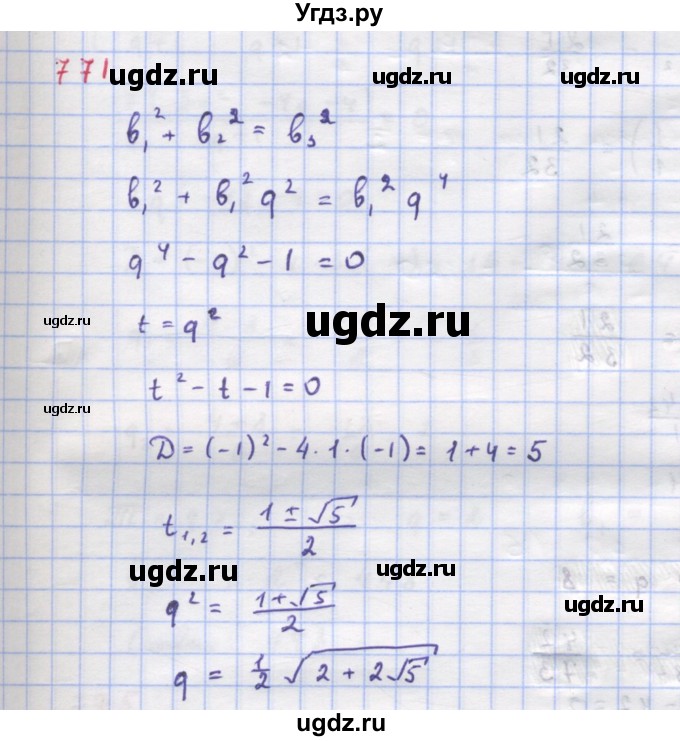 ГДЗ (Решебник к учебнику 2018) по алгебре 9 класс Макарычев Ю.Н. / упражнение / 771