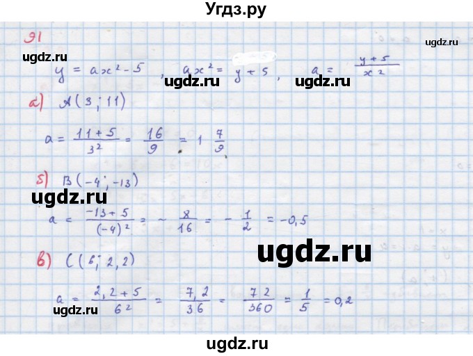 ГДЗ (Решебник к учебнику 2018) по алгебре 9 класс Макарычев Ю.Н. / упражнение / 91