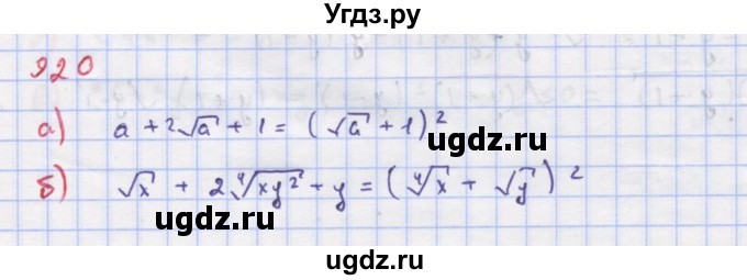 ГДЗ (Решебник к учебнику 2018) по алгебре 9 класс Макарычев Ю.Н. / упражнение / 920