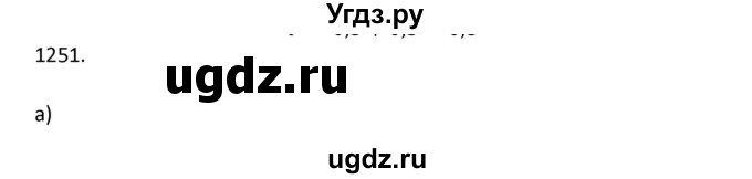 ГДЗ (Решебник к учебнику 2022) по алгебре 9 класс Макарычев Ю.Н. / упражнение / 1251