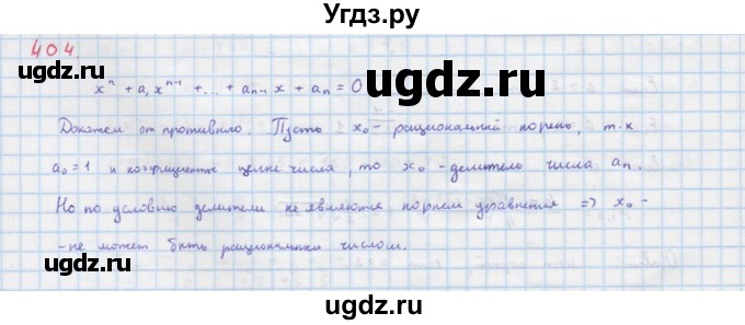 ГДЗ (Решебник к учебнику 2022) по алгебре 9 класс Макарычев Ю.Н. / упражнение / 404