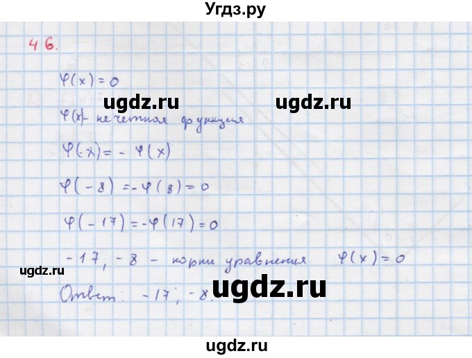 ГДЗ (Решебник к учебнику 2022) по алгебре 9 класс Макарычев Ю.Н. / упражнение / 46
