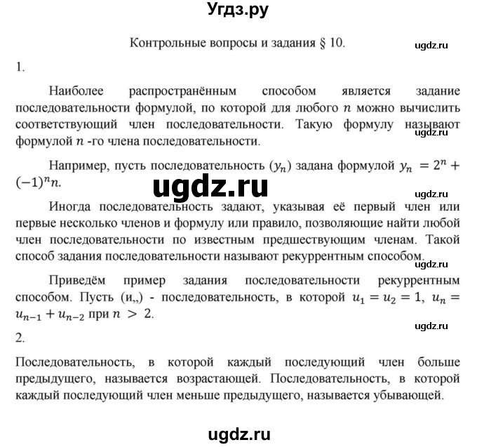 ГДЗ (Решебник к учебнику 2022) по алгебре 9 класс Макарычев Ю.Н. / вопросы и задания / §10