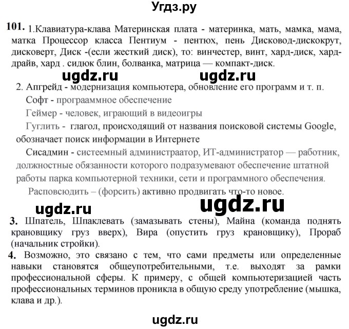 ГДЗ (Решебник к учебнику 2020) по русскому языку 6 класс Быстрова Е.А. / часть 1 / упражнение / 101