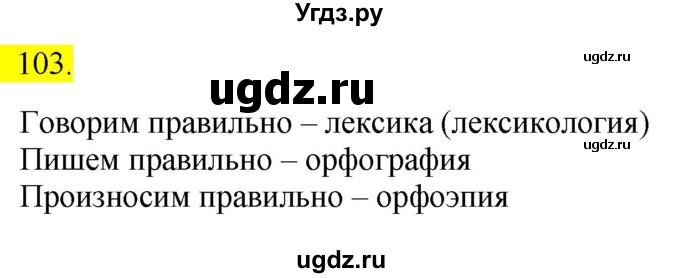 ГДЗ (Решебник к учебнику 2020) по русскому языку 6 класс Быстрова Е.А. / часть 1 / упражнение / 103