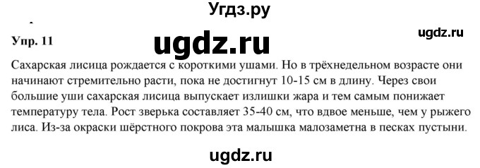 ГДЗ (Решебник к учебнику 2020) по русскому языку 6 класс Быстрова Е.А. / часть 1 / упражнение / 11