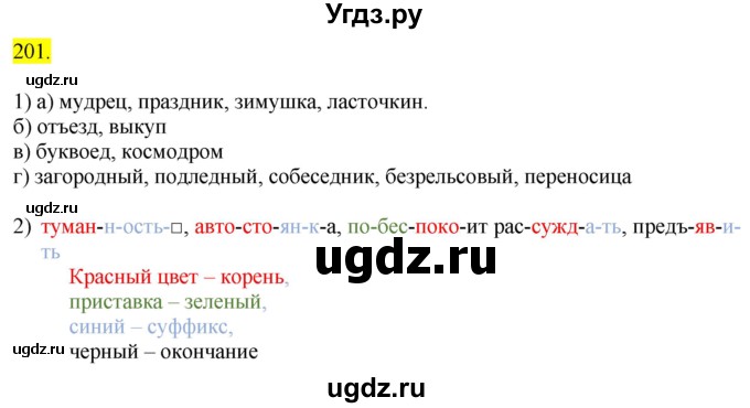 ГДЗ (Решебник к учебнику 2020) по русскому языку 6 класс Быстрова Е.А. / часть 1 / упражнение / 201