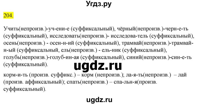 ГДЗ (Решебник к учебнику 2020) по русскому языку 6 класс Быстрова Е.А. / часть 1 / упражнение / 204