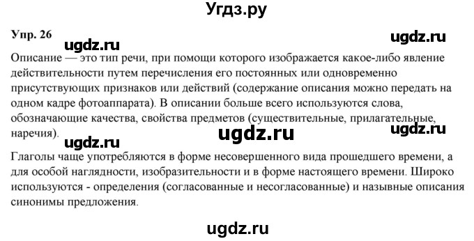 ГДЗ (Решебник к учебнику 2020) по русскому языку 6 класс Быстрова Е.А. / часть 1 / упражнение / 26