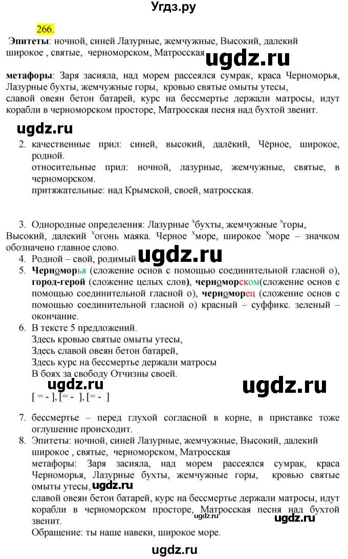 ГДЗ (Решебник к учебнику 2020) по русскому языку 6 класс Быстрова Е.А. / часть 1 / упражнение / 266