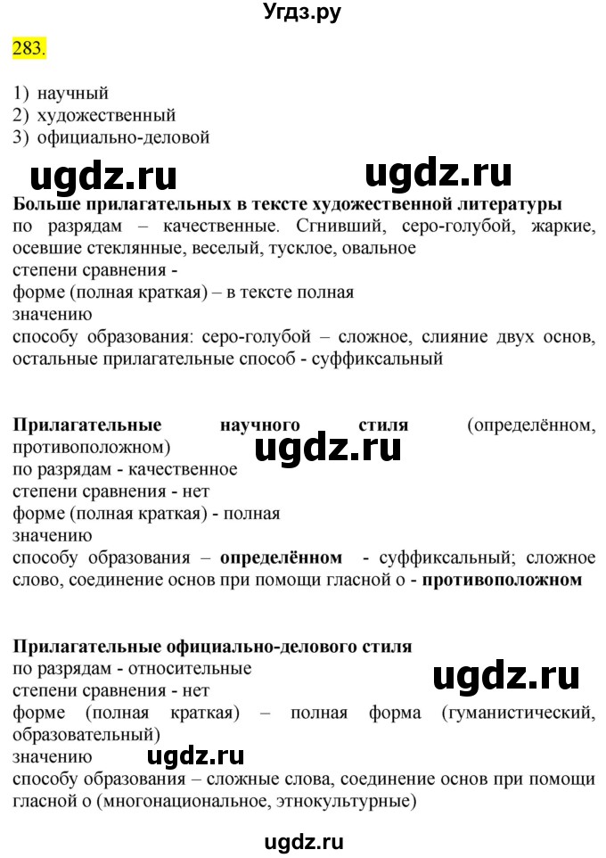 ГДЗ (Решебник к учебнику 2020) по русскому языку 6 класс Быстрова Е.А. / часть 1 / упражнение / 283