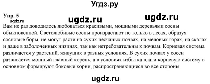 ГДЗ (Решебник к учебнику 2020) по русскому языку 6 класс Быстрова Е.А. / часть 1 / упражнение / 5