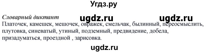 ГДЗ (Решебник к учебнику 2020) по русскому языку 6 класс Быстрова Е.А. / часть 1 / словарный диктант / стр.174