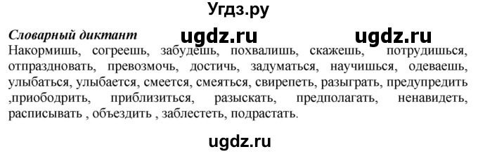 ГДЗ (Решебник к учебнику 2020) по русскому языку 6 класс Быстрова Е.А. / часть 1 / словарный диктант / стр.250