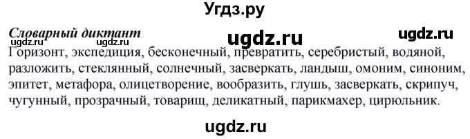 ГДЗ (Решебник к учебнику 2020) по русскому языку 6 класс Быстрова Е.А. / часть 1 / словарный диктант / стр.68