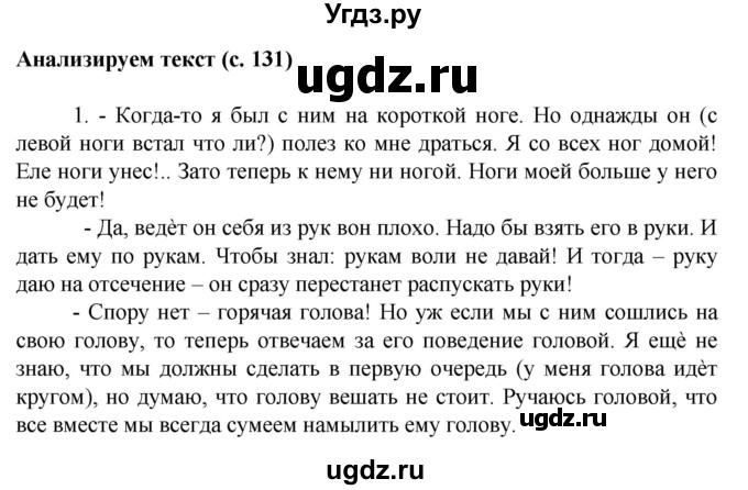 ГДЗ (Решебник к учебнику 2020) по русскому языку 6 класс Быстрова Е.А. / часть 1 / анализируем текст / стр.131