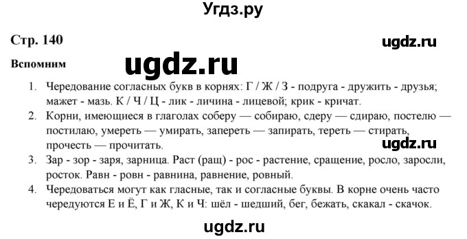 ГДЗ (Решебник к учебнику 2020) по русскому языку 6 класс Быстрова Е.А. / часть 1 / вспомните / стр.140