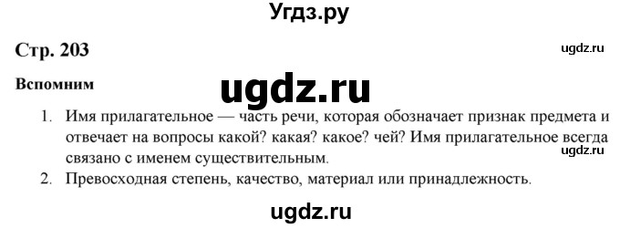 ГДЗ (Решебник к учебнику 2020) по русскому языку 6 класс Быстрова Е.А. / часть 1 / вспомните / стр.203