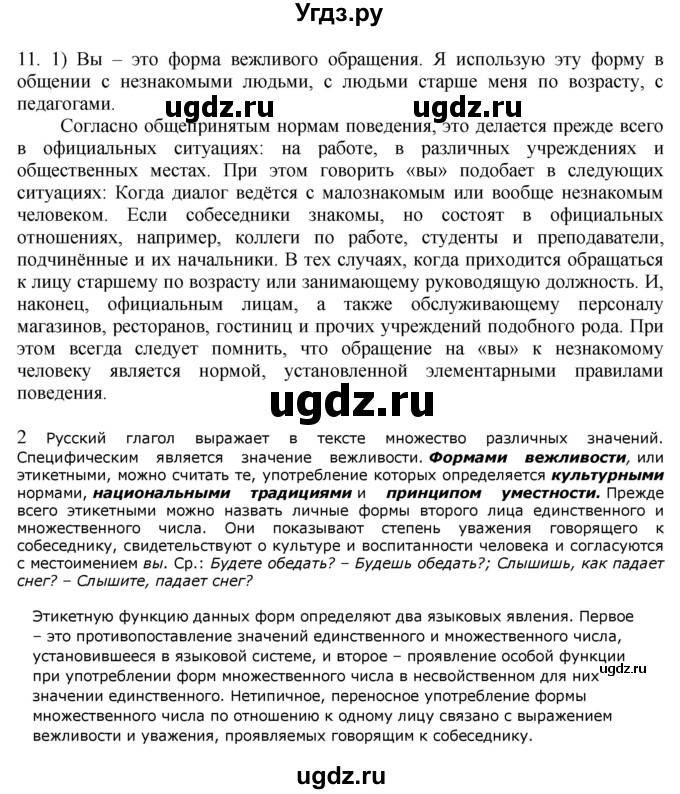 ГДЗ (Решебник к учебнику 2020) по русскому языку 6 класс Быстрова Е.А. / часть 2 / упражнение / 11