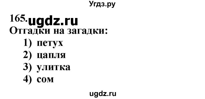 ГДЗ (Решебник к учебнику 2020) по русскому языку 6 класс Быстрова Е.А. / часть 2 / упражнение / 165