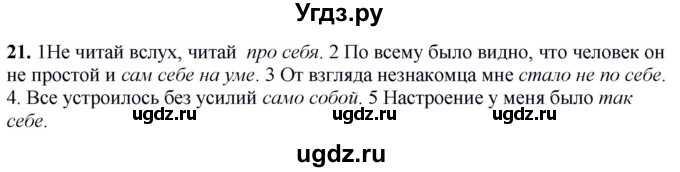 ГДЗ (Решебник к учебнику 2020) по русскому языку 6 класс Быстрова Е.А. / часть 2 / упражнение / 21