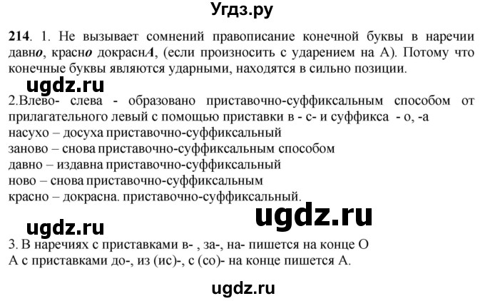 ГДЗ (Решебник к учебнику 2020) по русскому языку 6 класс Быстрова Е.А. / часть 2 / упражнение / 214