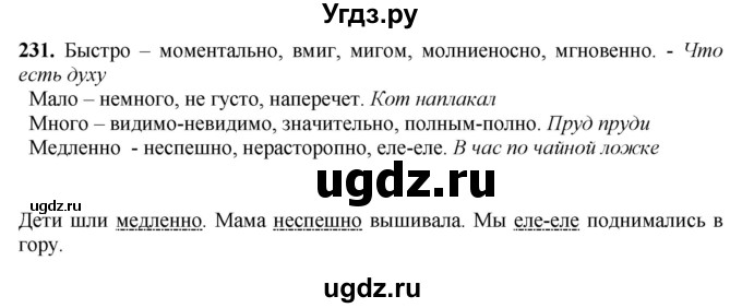 ГДЗ (Решебник к учебнику 2020) по русскому языку 6 класс Быстрова Е.А. / часть 2 / упражнение / 231