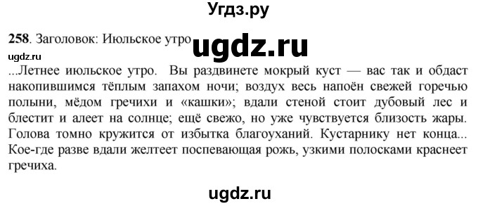 ГДЗ (Решебник к учебнику 2020) по русскому языку 6 класс Быстрова Е.А. / часть 2 / упражнение / 258