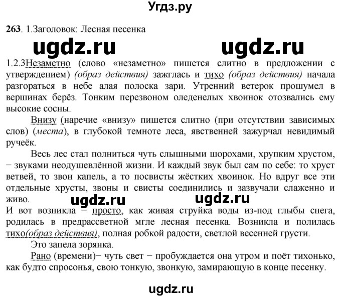 ГДЗ (Решебник к учебнику 2020) по русскому языку 6 класс Быстрова Е.А. / часть 2 / упражнение / 263