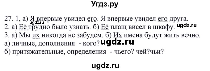 ГДЗ (Решебник к учебнику 2020) по русскому языку 6 класс Быстрова Е.А. / часть 2 / упражнение / 27