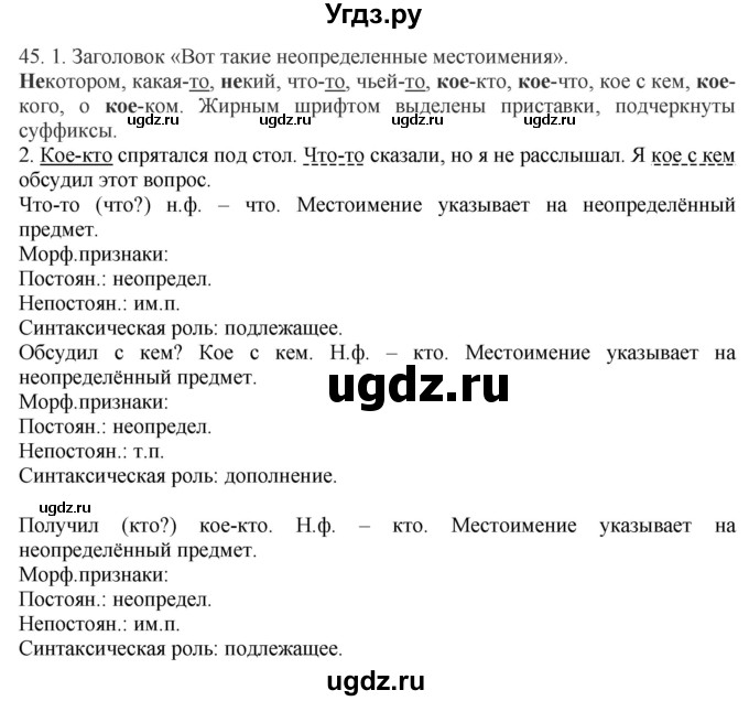 ГДЗ (Решебник к учебнику 2020) по русскому языку 6 класс Быстрова Е.А. / часть 2 / упражнение / 45