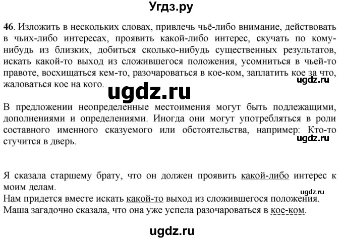 ГДЗ (Решебник к учебнику 2020) по русскому языку 6 класс Быстрова Е.А. / часть 2 / упражнение / 46