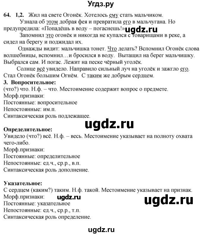 ГДЗ (Решебник к учебнику 2020) по русскому языку 6 класс Быстрова Е.А. / часть 2 / упражнение / 64