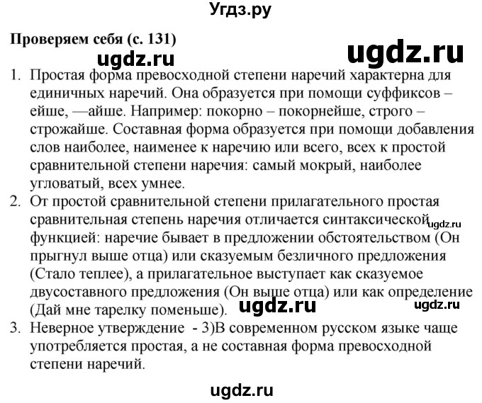 ГДЗ (Решебник к учебнику 2020) по русскому языку 6 класс Быстрова Е.А. / часть 2 / проверяем себя / стр.131