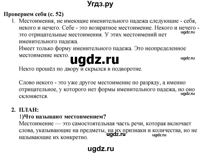 ГДЗ (Решебник к учебнику 2020) по русскому языку 6 класс Быстрова Е.А. / часть 2 / проверяем себя / стр.52