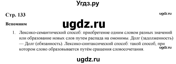 ГДЗ (Решебник к учебнику 2020) по русскому языку 6 класс Быстрова Е.А. / часть 2 / вспомните / стр.133