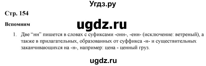 ГДЗ (Решебник к учебнику 2020) по русскому языку 6 класс Быстрова Е.А. / часть 2 / вспомните / стр.154