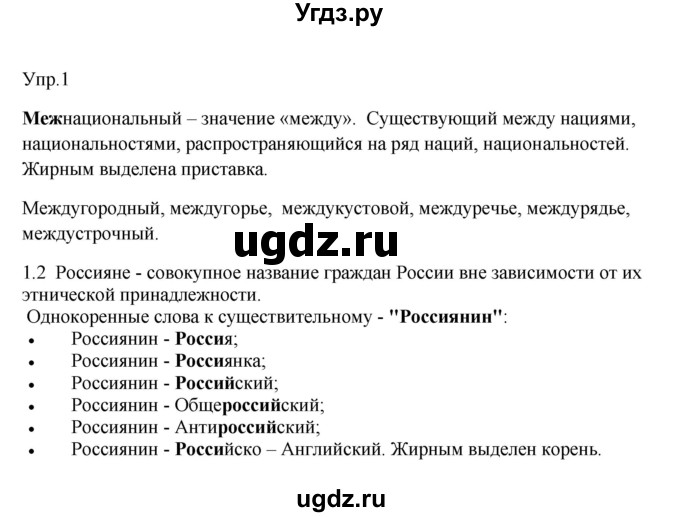 ГДЗ (Решебник №1 к учебнику 2014) по русскому языку 6 класс Быстрова Е.А. / часть 1 / упражнение / 1