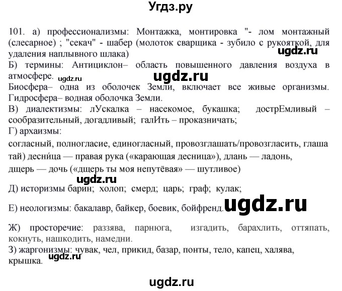 ГДЗ (Решебник №1 к учебнику 2014) по русскому языку 6 класс Быстрова Е.А. / часть 1 / упражнение / 101